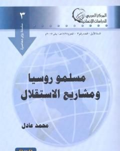 كتاب مسلمو روسيا ومشاريع الإستقلال لـ محمد عادل