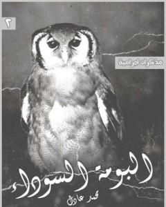 رواية مذكرات اجرامية 2 - البومة السوداء لـ محمد عادل