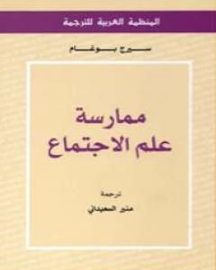 كتاب ممارسة علم الاجتماع لـ سيرج بوغام