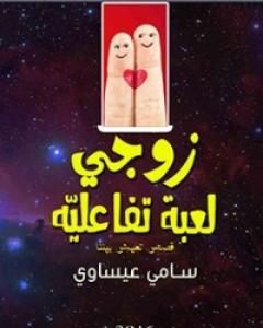 كتاب زوجي لعبة تفاعلية لـ سامي عيساوي