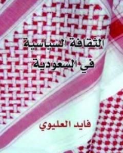 كتاب الثقافة السياسية في السعودية لـ 