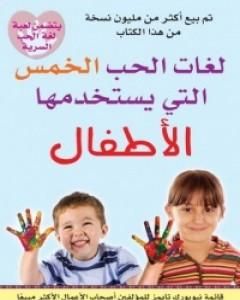 كتاب لغات الحب الخمس التي يستخدمها الأطفال لـ 