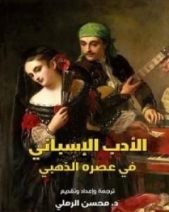 كتاب الأدب الإسباني في عصره الذهبي لـ 