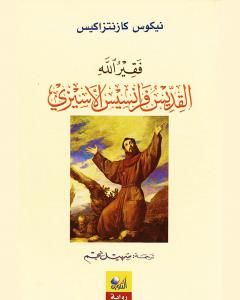 كتاب فقير الله القديس فرانسيس الأسيزي لـ نيكوس كازانتزاكيس