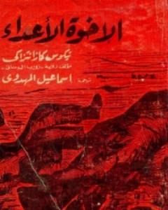 رواية الأخوة الأعداء لـ نيكوس كازانتزاكيس