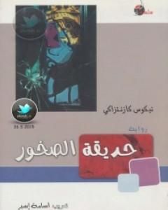 كتاب حديقة الصخور لـ نيكوس كازانتزاكيس