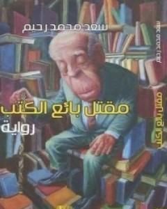 رواية مقتل بائع الكتب لـ سعد محمد رحيم