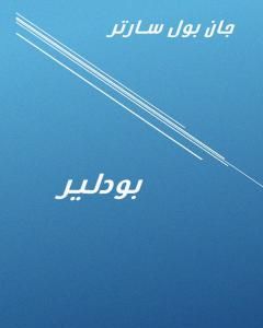 كتاب بودلير لـ جان بول سارتر