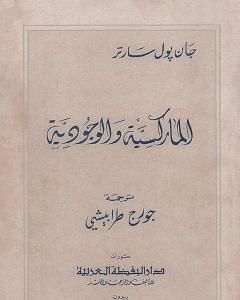 كتاب الماركسية والوجودية لـ جان بول سارتر