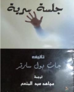 كتاب جلسة سرية لـ جان بول سارتر