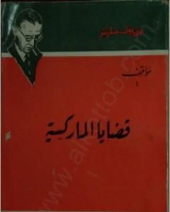 كتاب قضايا الماركسية لـ جان بول سارتر