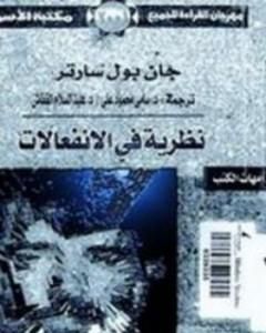 كتاب نظرية في الإنفعالات لـ جان بول سارتر