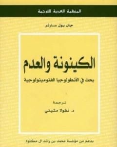 كتاب الكينونة والعدم - بحث في الأنطولوجيا الفنومينولوجية لـ جان بول سارتر