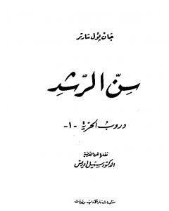 رواية دروب الحرية 1 - سن الرشد لـ جان بول سارتر