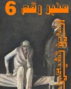 كتاب عنبر رقم 6 لـ 