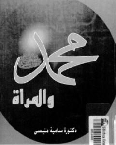 كتاب محمد ﷺ والمرأة لـ سامية منيسي