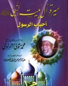 كتاب سيرة آل بيت النبي ﷺ أحباب الرسول لـ محمد متولي الشعراوي