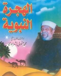 كتاب الهجرة النبوية لـ محمد متولي الشعراوي