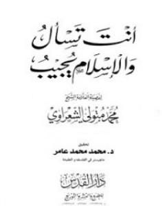 كتاب أنت تسأل والإسلام يجيب لـ محمد متولي الشعراوي