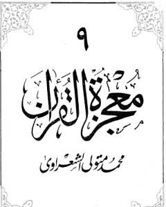كتاب معجزة القرآن - الجزء التاسع لـ محمد متولي الشعراوي