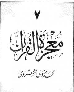 كتاب معجزة القرآن - الجزء السابع لـ محمد متولي الشعراوي