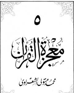 كتاب معجزة القرآن - الجزء الخامس لـ محمد متولي الشعراوي