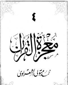كتاب معجزة القرآن - الجزء الرابع لـ محمد متولي الشعراوي