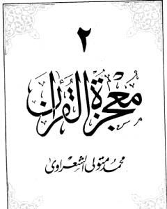 كتاب معجزة القرآن - الجزء الثاني لـ محمد متولي الشعراوي