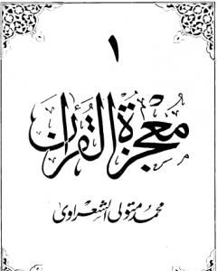 كتاب معجزة القرآن - الجزء الأول لـ محمد متولي الشعراوي