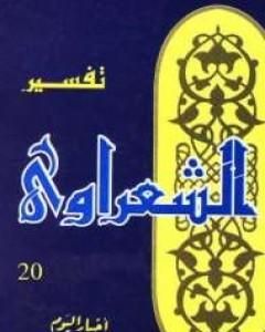 كتاب خواطر الشعراوي - المجلد العشرون لـ محمد متولي الشعراوي