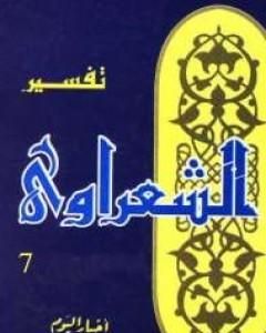 كتاب خواطر الشعراوي - المجلد السابع لـ محمد متولي الشعراوي كتاب خواطر الشعراوي - المجلد السابع لـ محمد متولي الشعراوي