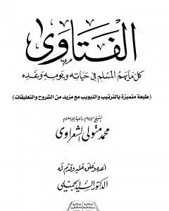 كتاب الفتاوى - كل ما يهم المسلم فى حياته ويومه وغده لـ محمد متولي الشعراوي