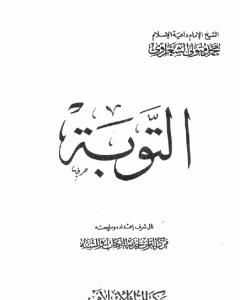 كتاب التوبة لـ محمد متولي الشعراوي