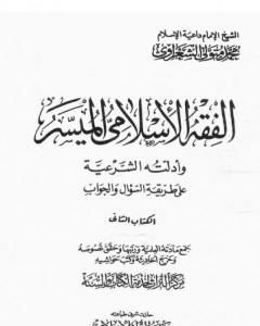 كتاب الفقه الإسلامي الميسر وأدلته الشرعية - المجلد الثاني لـ محمد متولي الشعراوي