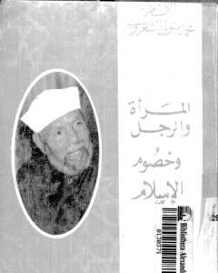 كتاب المرأة والرجل وخصوم الإسلام لـ محمد متولي الشعراوي