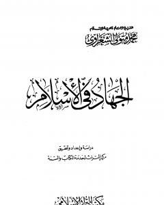 كتاب الجهاد في الإسلام لـ محمد متولي الشعراوي