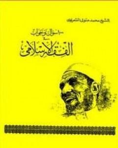 كتاب 100 سؤال و جواب في الفقه الاسلامي لـ محمد متولي الشعراوي