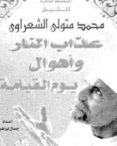 كتاب عذاب النار وأهوال يوم القيامة لـ محمد متولي الشعراوي
