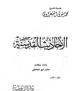 كتاب الأحاديث القدسية - الجزء الأول لـ محمد متولي الشعراوي
