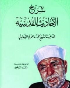 كتاب شرح الأحاديث القدسية لـ محمد متولي الشعراوي