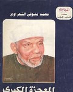 كتاب المعجزة الكبرى - الإسراء والمعراج لـ محمد متولي الشعراوي