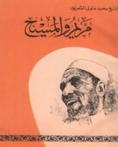 كتاب مريم والمسيح لـ محمد متولي الشعراوي