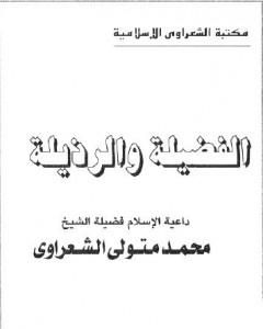 كتاب الفضيلة والرذيلة لـ محمد متولي الشعراوي