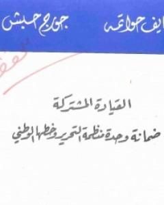 كتاب القيادة المشتركة ضمانة وحدة منظمة التحرير وخطها الوطني لـ 