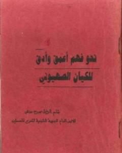 كتاب نحو فهم أعمق وأدق للكيان الصهيوني لـ 