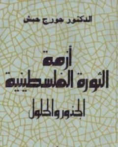 كتاب أزمة الثورة الفلسطينية - الجذور والحلول لـ 