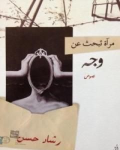 كتاب مرآة تبحث عن وجه لـ رشاد حسن