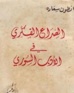 كتاب الصراع الفكري في الأدب السوري لـ أنطون سعادة