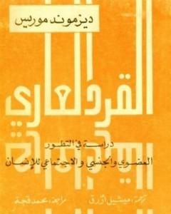 كتاب القرد العاري - دراسة في التطور العضوي والاجتماعي والجنسي للإنسان لـ 