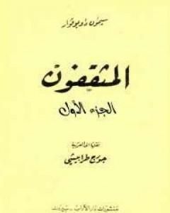 رواية المثقفون - الجزء الأول لـ سيمون دي بوفوار